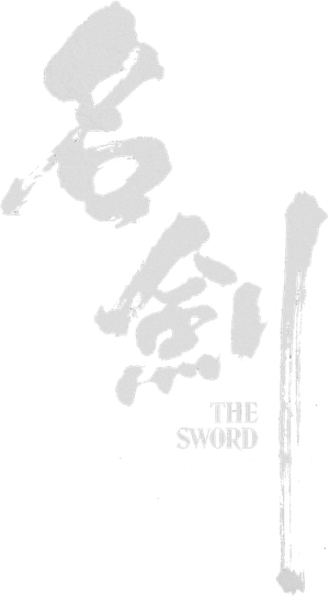 名劍 — Logos 4