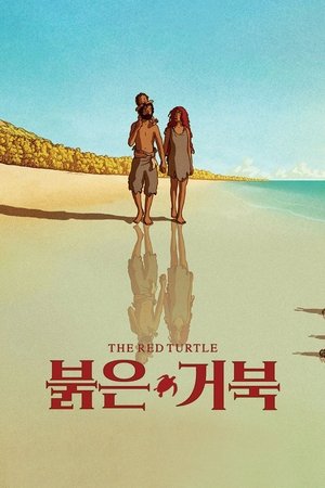 Poster 붉은 거북 2016