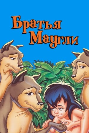 Poster Маугли и его братья 1976