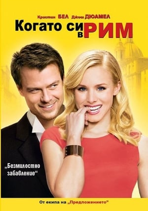 Когато си в Рим (2010)