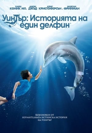 Уинтър: Историята на един делфин (2011)