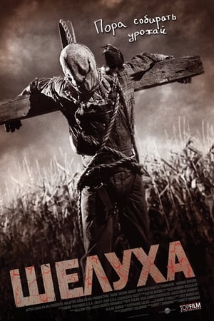 Poster Шелуха 2011