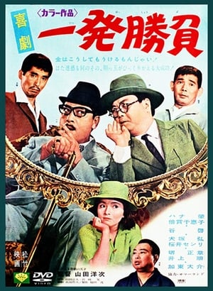 Poster 喜劇 一発勝負 1967