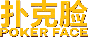 Poker Face — Logos 8
