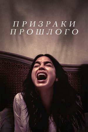 Призраки прошлого (2023)