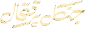 جنگل پرتقال — Logos 2
