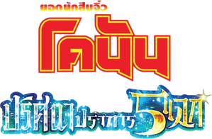 Detective Conan The Movie 27 โคนัน เดอะมูฟวี่ ฟ27 ปริศนาปราการ 5 แฉก (2024)