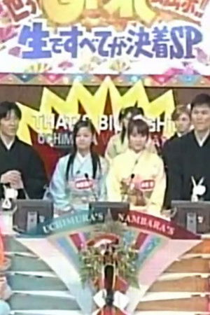 世界あっぱれ最強祭!!