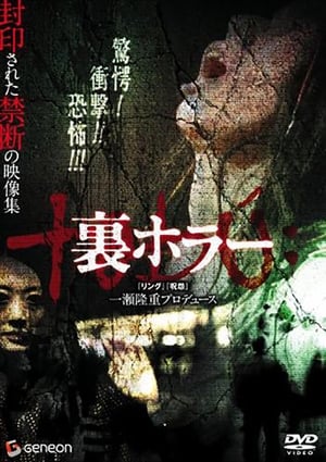 Poster 裏ホラー 2008