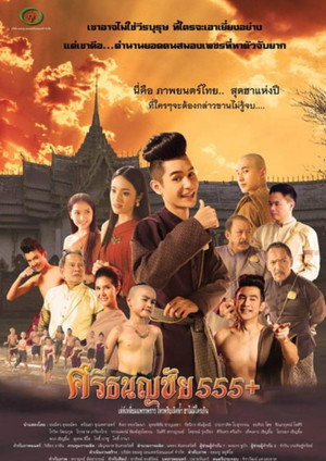 ศรีธนญชัย 555+ 2