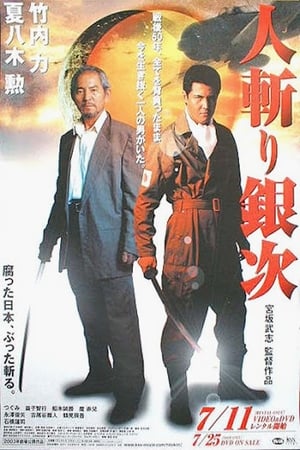 Poster 人斬り銀次 2003
