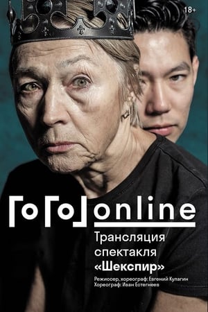 Poster Гоголь online: Шекспир 2020