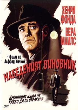 Poster Набеденият виновник 1956