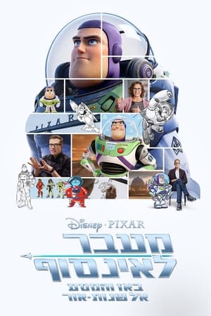 Image מעבר לאינסוף: באז והמסע אל שנות אור