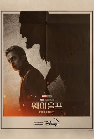 Poster 웨어울프 바이 나이트 2022