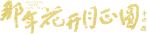 Nothing Gold Can Stay — Logos 1