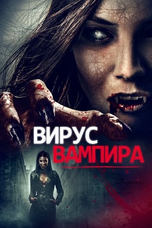 Poster Вирус вампиров 2020