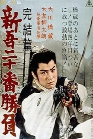 Poster 20 Duels of Young Shingo - Conclusion 1963