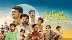 Prakashan Parakkatte (2022) Malayalam Movie Download & Watch Online Web-DL 720P & 1080P