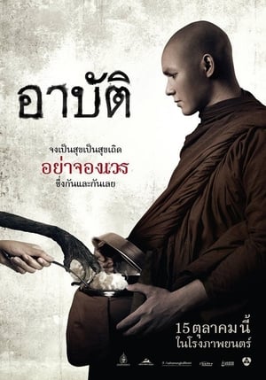 อาบัติ poster