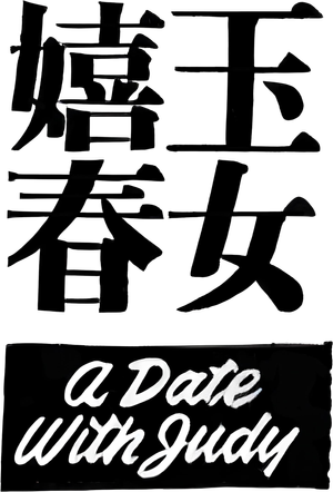 A Date with Judy — Logos 2