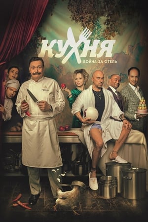 Poster Кухня. Война за отель Sezonul 2 2020