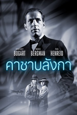 คาซาบลังก้า (1943)