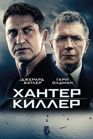 Poster Хантер Киллер 2018