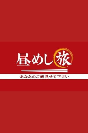 昼めし旅