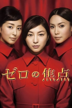 Poster ゼロの焦点 2009