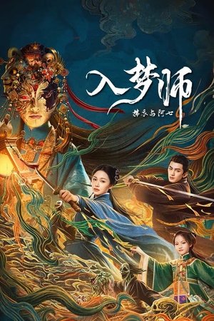 入梦师：拂衣与阿七 (2025)