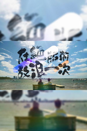 在絕版前放浪一次 (2024)
