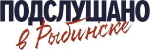 Overheard in Rybinsk — Logos 2