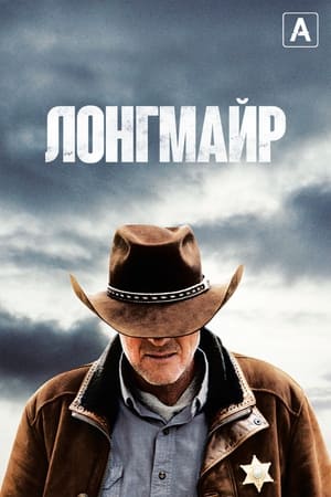 Poster Лонгмайр Сезон 3 2014