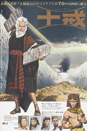 Poster 十戒 1956