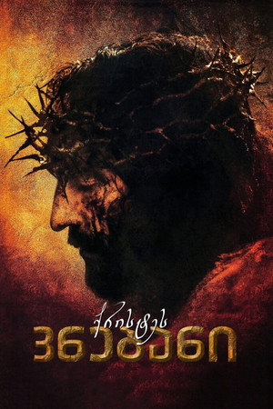 poster The Passion of the Christ