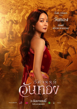 อัศจรรย์วันทอง