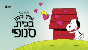 סנופי מציג: אין כמו בבית, סנופי