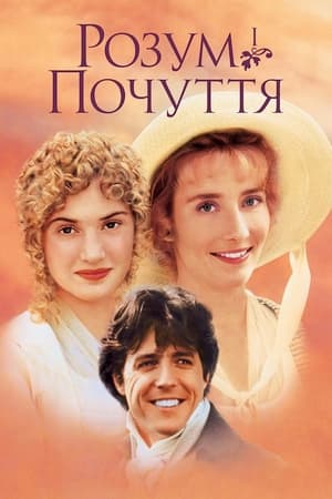 Poster Розум і почуття 1995