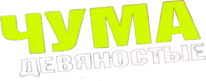 ЧУМА — Logos 2