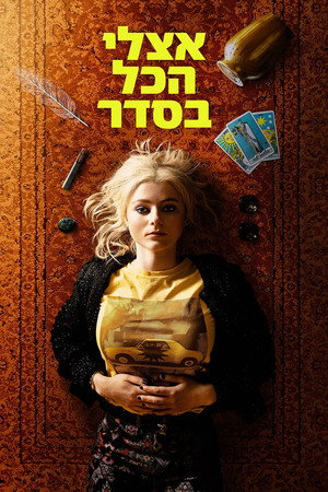 Image אצלי הכל בסדר