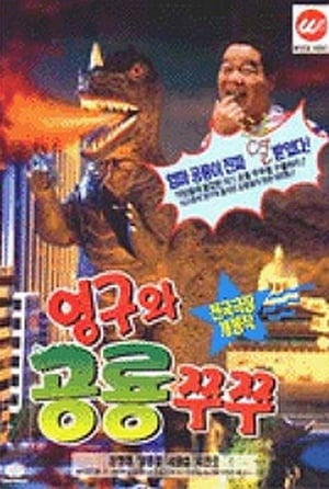 Poster 영구와 공룡 쮸쮸 1993