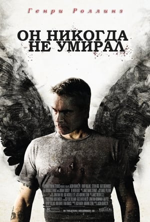 Он никогда не умирал (2015)