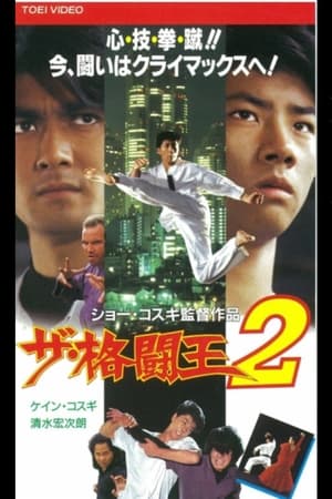 Poster ザ・格闘王２ 1994