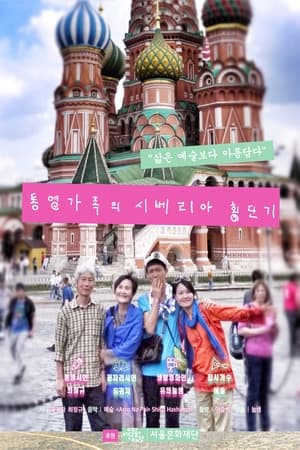 Poster The Siberia Traversing Diary of a Family from Tongyeong 2017