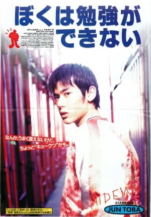 Poster Boku wa benkyo ga dekinai (1996)