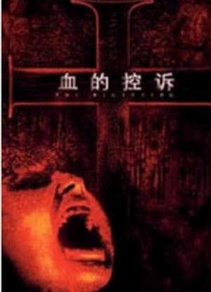 Poster 血的控訴 2002