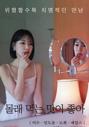 Poster 몰래 먹는 맛이 좋아 2023