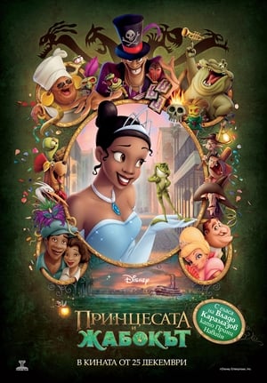 Poster Принцесата и жабокът 2009