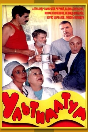 Poster Ultimatum (1999)